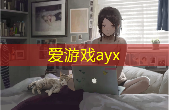 爱游戏AYX体育,信阳标准塑胶跑道