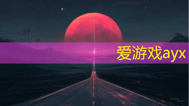 爱游戏AYX体育,延吉塑胶跑道