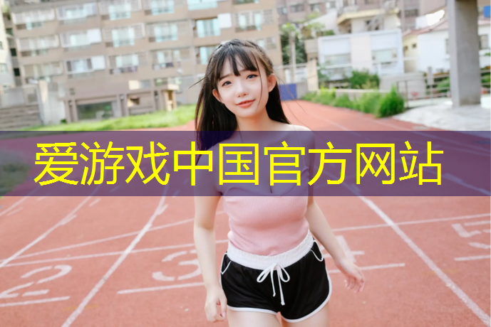 爱游戏ayx,电子护具跆拳道的运用