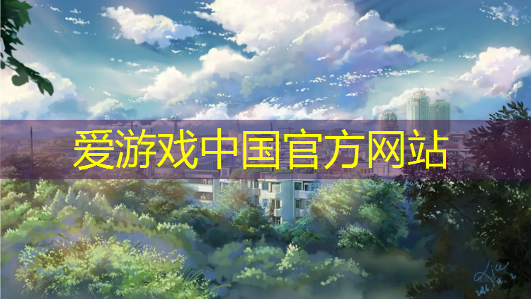 爱游戏ayx,小学操场塑胶跑道