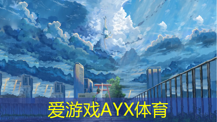 爱游戏平台,鞋子上有塑胶跑道