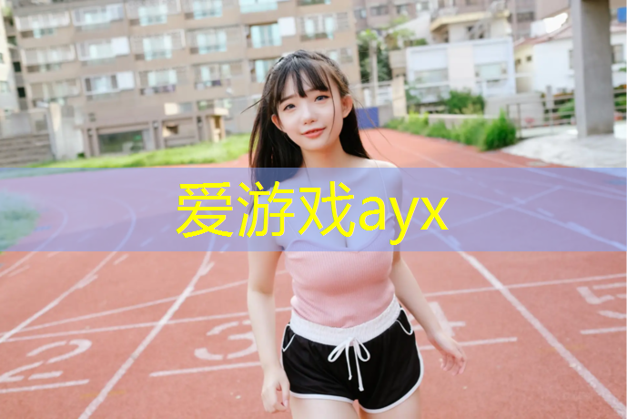 爱游戏ayx,钦州塑胶跑道工程