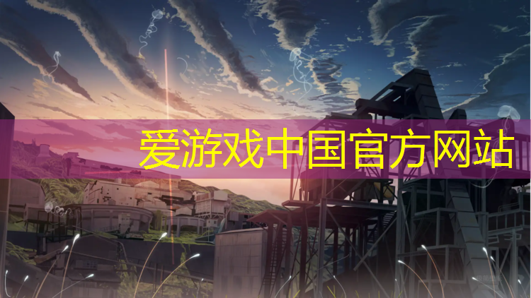 爱游戏平台,玉田公园塑胶跑道