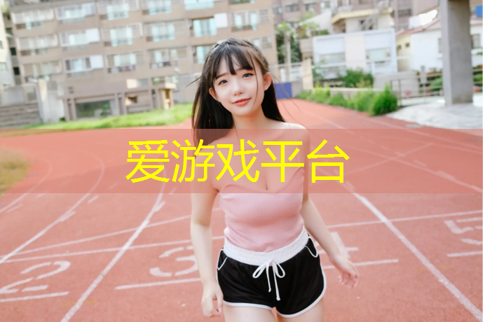爱游戏ayx,龙湾区预制型塑胶跑道