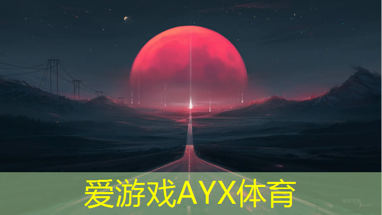 爱游戏AYX体育,榆树塑胶跑道