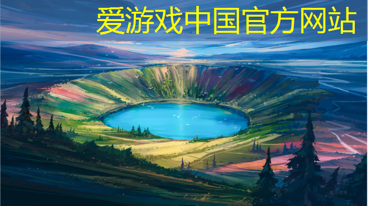 爱游戏ayx,动起来，室外儿童健身器材引领活力新风尚
