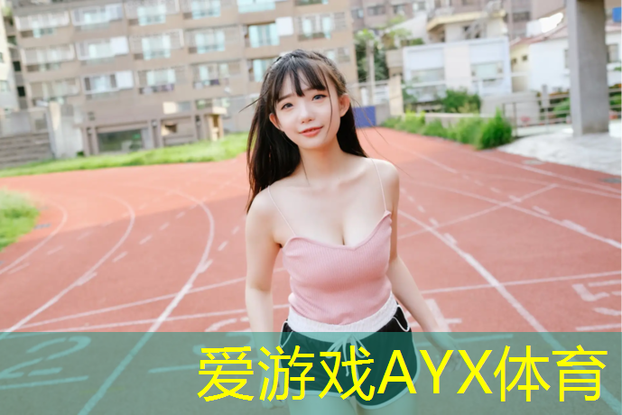 爱游戏中国官方网站,临清户外塑胶跑道