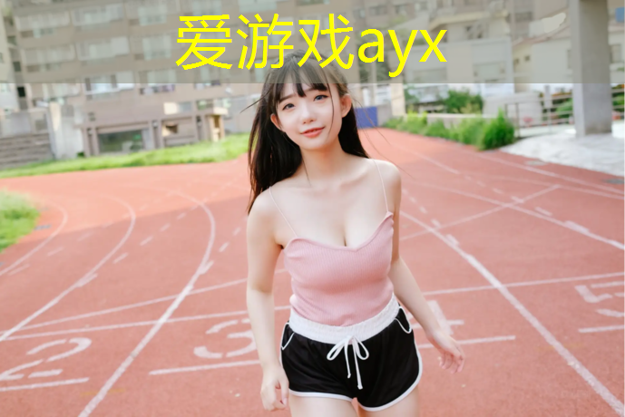 爱游戏ayx,中卫幼儿园塑胶跑道费用