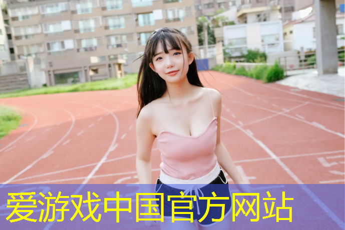 爱游戏平台,余杭公园塑胶跑道