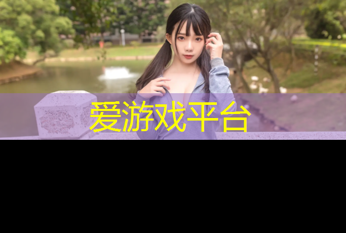爱游戏中国官方网站,南昌新国标塑胶跑道