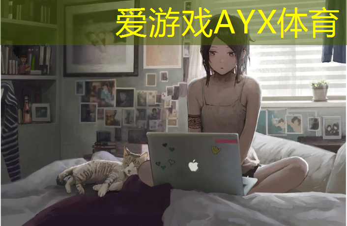 爱游戏AYX体育,新型塑胶跑道装饰