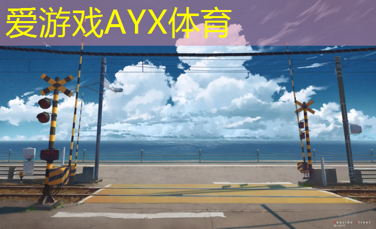 爱游戏AYX体育,磐石透气型塑胶跑道