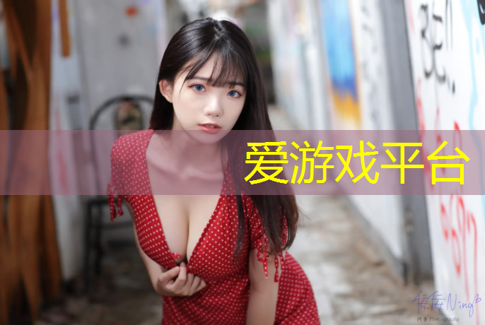 爱游戏AYX体育,龙岩高中塑胶跑道施工