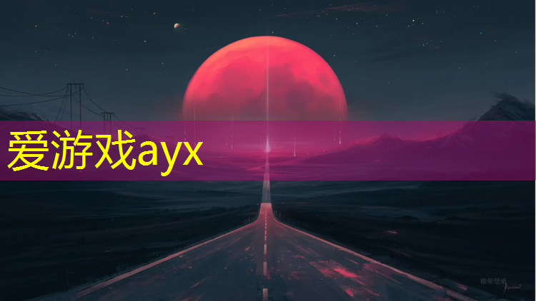 爱游戏AYX体育,塑胶跑道和塑胶篮球场