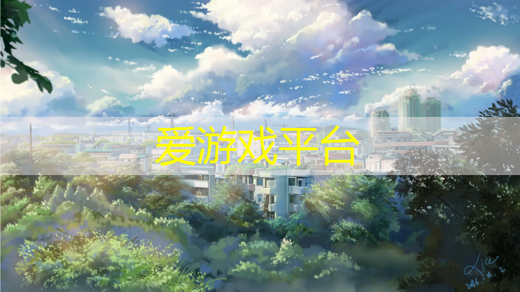 爱游戏AYX体育,沈阳沈北哪有塑胶跑道