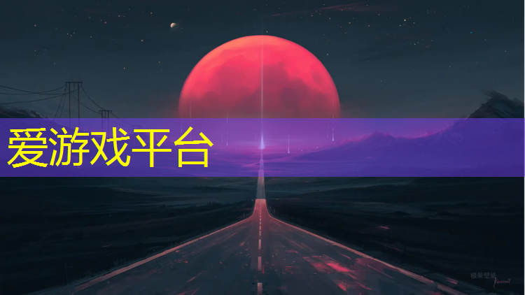 爱游戏AYX体育,福州透气型塑胶跑道维护