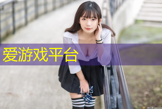 爱游戏ayx,石河子塑胶跑道操场