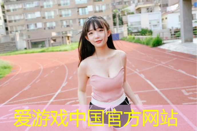爱游戏中国官方网站,塑胶跑道多厚啊