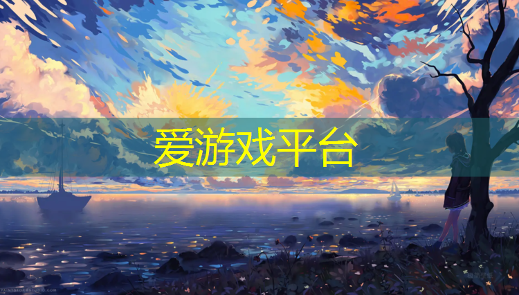 爱游戏平台,东方塑胶跑道定制价格