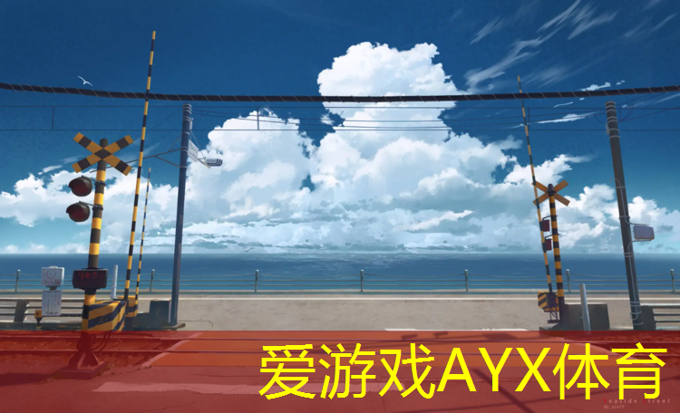 爱游戏AYX体育,哈尔滨三百米塑胶跑道