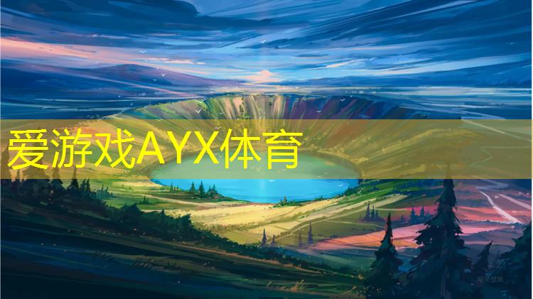 爱游戏中国官方网站,海北学校操场塑胶跑道