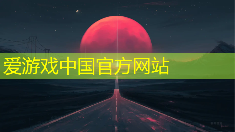 爱游戏中国官方网站,安龙学校塑胶跑道