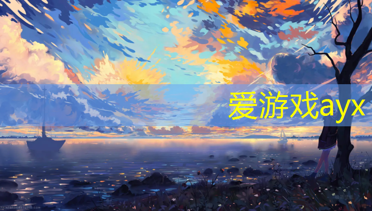 爱游戏ayx,塑胶跑道颗粒配比表