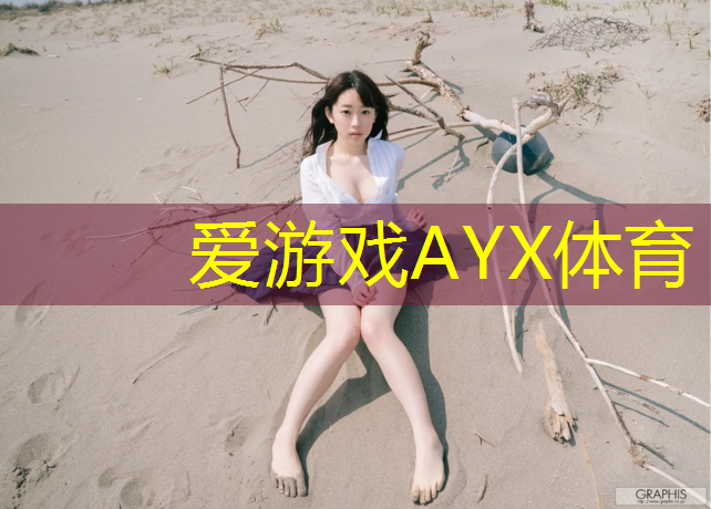 爱游戏AYX体育,金普新区专业塑胶跑道