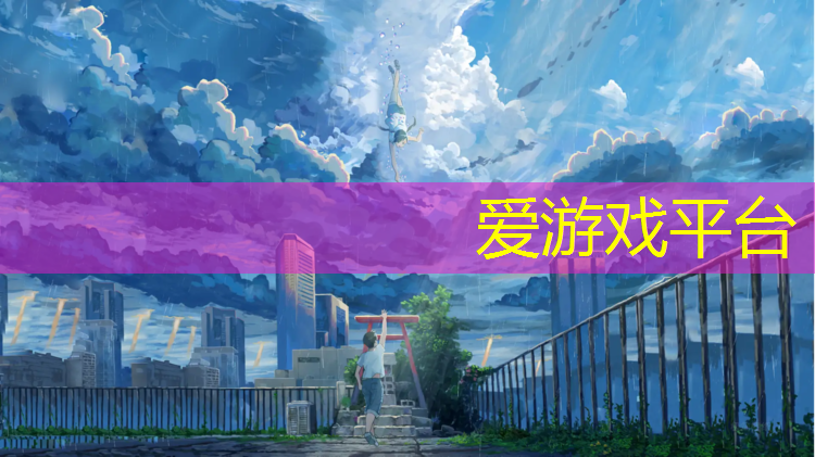 爱游戏ayx,鄂州全塑型塑胶跑道