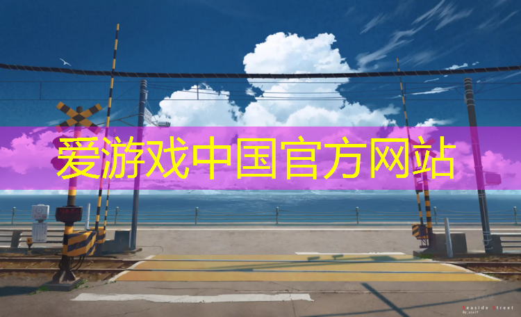 爱游戏平台,邵阳专业塑胶跑道价格