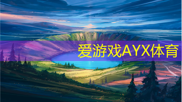 爱游戏中国官方网站,江门塑胶跑道混合型