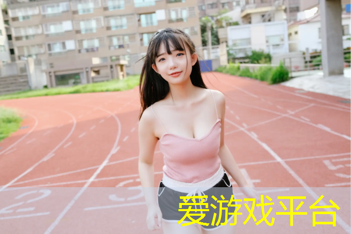 爱游戏AYX体育,济阳安大塑胶跑道在哪