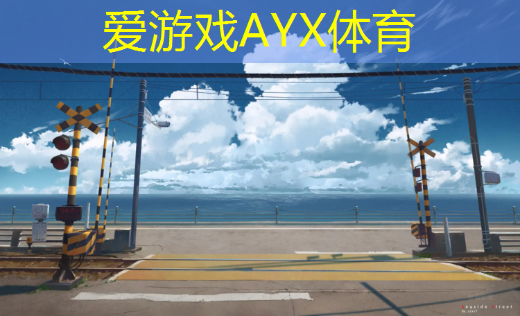 爱游戏AYX体育,新疆透气型塑胶跑道代理