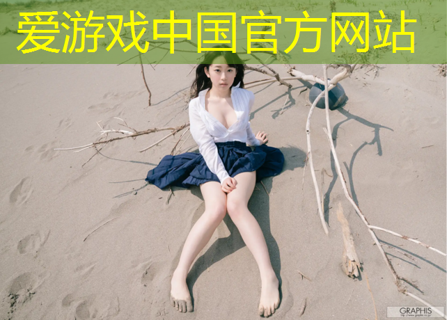 爱游戏中国官方网站,武汉有塑胶跑道吗现在