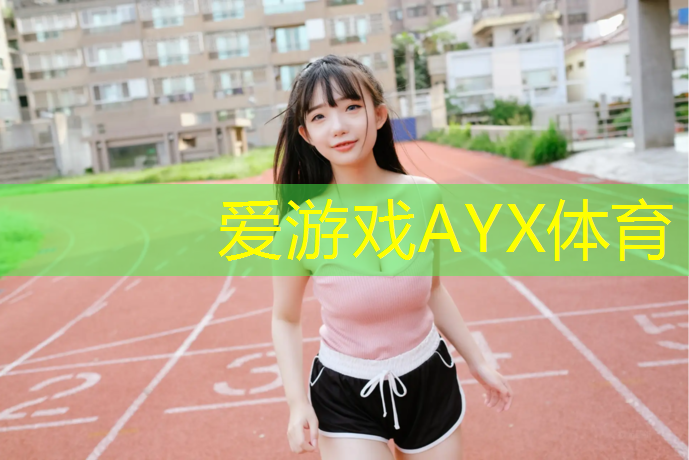 爱游戏ayx,云浮运动场塑胶跑道价格