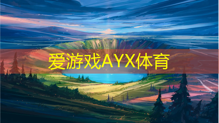 爱游戏ayx,海口室外预制塑胶跑道报价