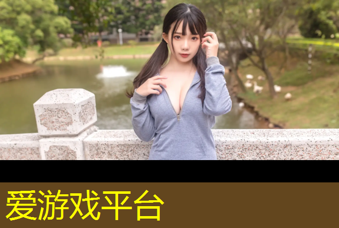 爱游戏中国官方网站,崇明蓝球场塑胶跑道多高