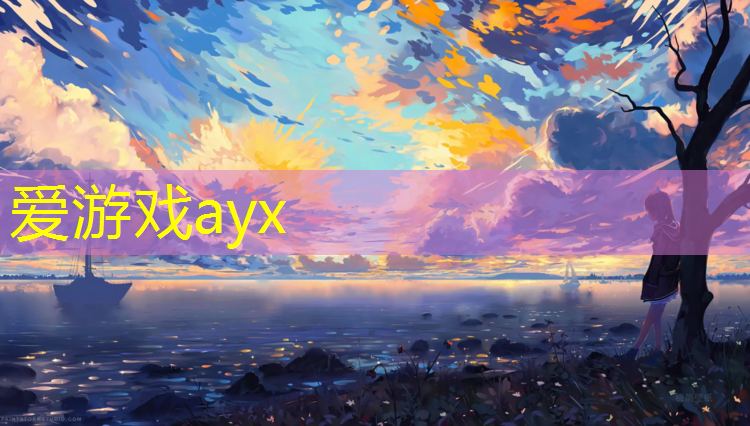 爱游戏ayx,丽江塑胶跑道材料价格
