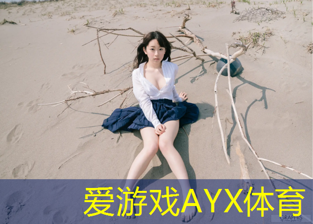 爱游戏ayx,塑胶跑道褪色原因