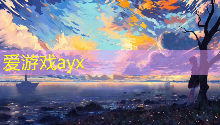爱游戏ayx,国家支持小学换塑胶跑道