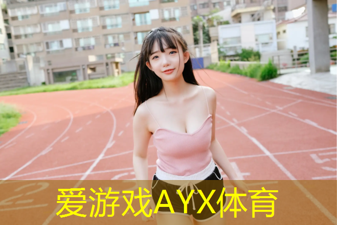 爱游戏平台,硬性塑胶跑道材料价格