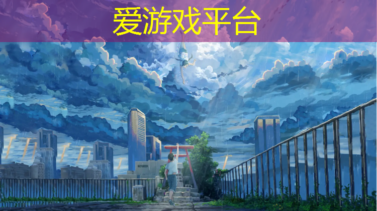 爱游戏AYX体育,跳格子塑胶跑道