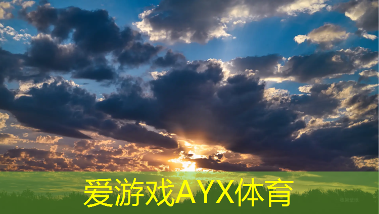爱游戏ayx,成都金沙塑胶跑道