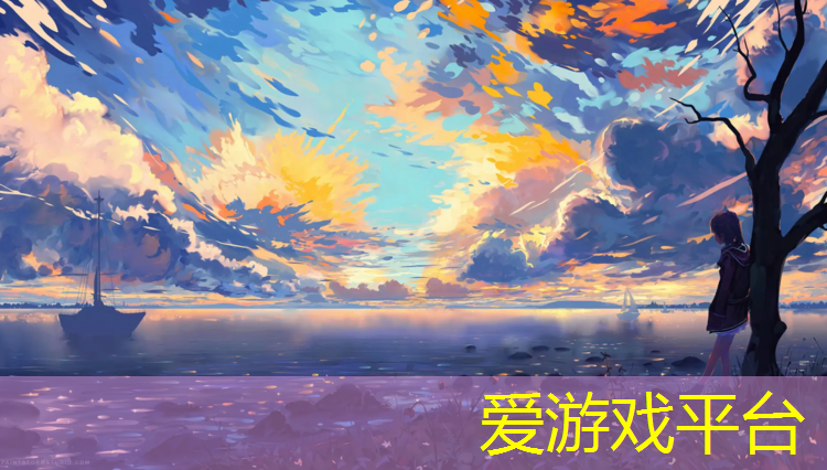 爱游戏ayx,聊城操场塑胶跑道价钱表