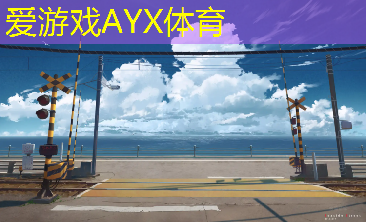 爱游戏ayx,锦州东湖公园塑胶跑道价格