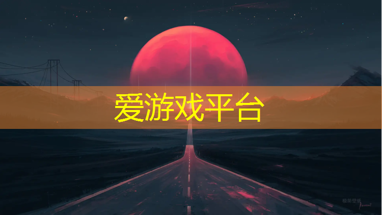 爱游戏中国官方网站,郑州塑胶跑道拆除方法图