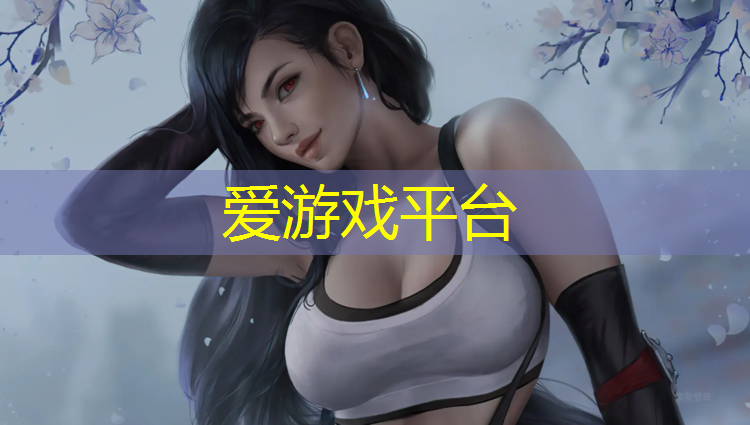 爱游戏AYX体育,西安碑林哪有塑胶跑道