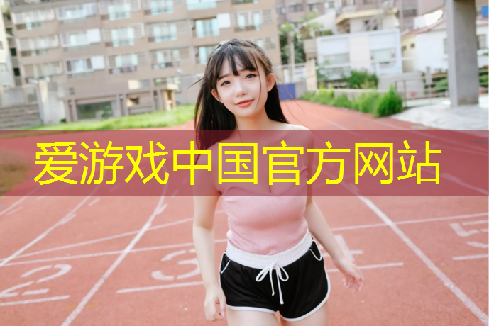 爱游戏中国官方网站,霍州操场塑胶跑道