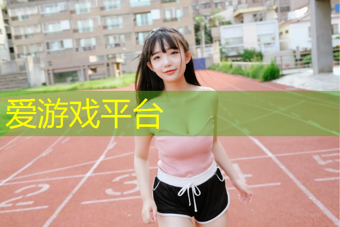爱游戏ayx,黑建筑有塑胶跑道吗_