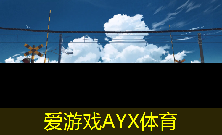 爱游戏AYX体育,世茂塑胶跑道